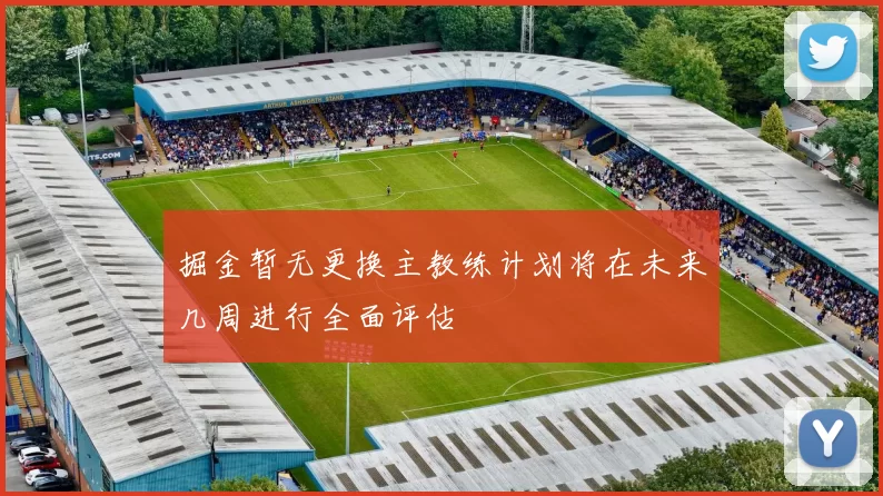 掘金暂无更换主教练计划将在未来几周进行全面评估