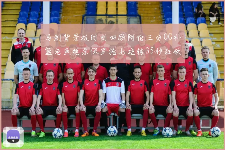 马刺背景板时刻回顾阿伦三分OG补篮老鱼绝杀保罗抢七逆转35秒狂砍13分