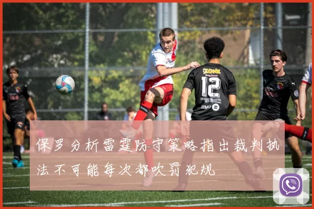 保罗分析雷霆防守策略指出裁判执法不可能每次都吹罚犯规