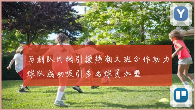 马刺队内线引援热潮文班合作助力球队成功吸引多名球员加盟