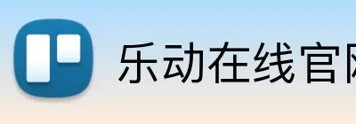 乐动在线官网 Logo